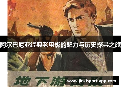 阿尔巴尼亚经典老电影的魅力与历史探寻之旅