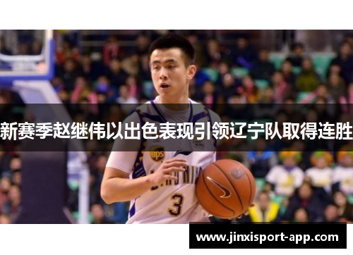 新赛季赵继伟以出色表现引领辽宁队取得连胜