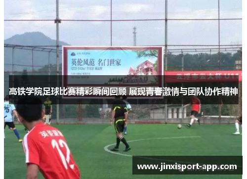 高铁学院足球比赛精彩瞬间回顾 展现青春激情与团队协作精神