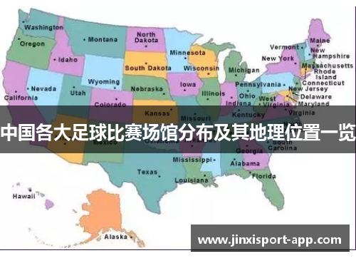 中国各大足球比赛场馆分布及其地理位置一览