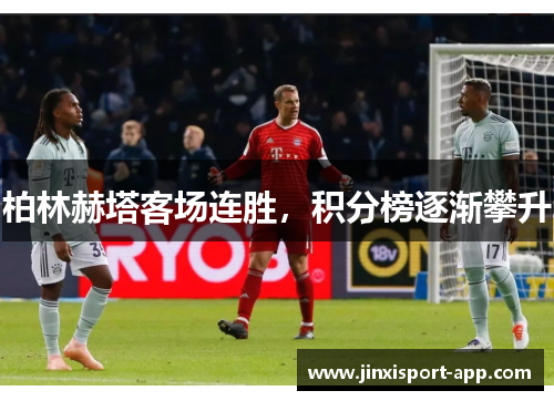 柏林赫塔客场连胜，积分榜逐渐攀升