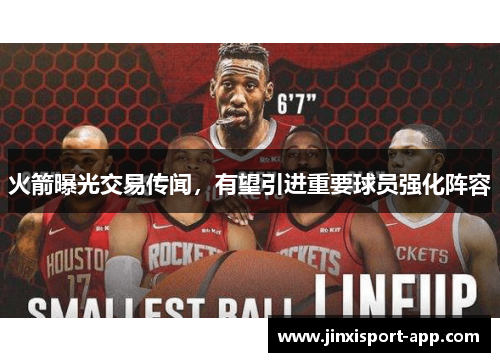 火箭曝光交易传闻，有望引进重要球员强化阵容