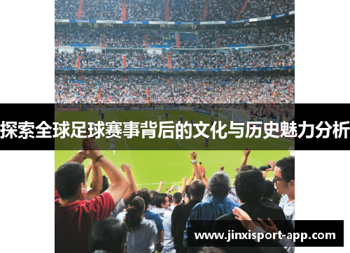 探索全球足球赛事背后的文化与历史魅力分析