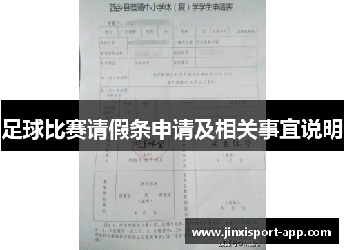 足球比赛请假条申请及相关事宜说明