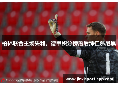 柏林联合主场失利，德甲积分榜落后拜仁慕尼黑