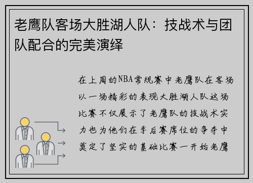 老鹰队客场大胜湖人队：技战术与团队配合的完美演绎