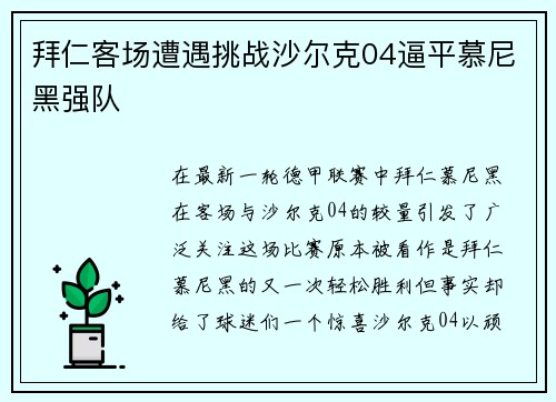 拜仁客场遭遇挑战沙尔克04逼平慕尼黑强队