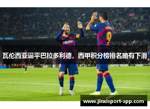 瓦伦西亚逼平巴拉多利德，西甲积分榜排名略有下滑