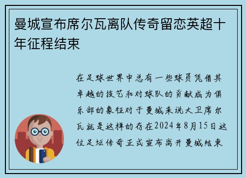 曼城宣布席尔瓦离队传奇留恋英超十年征程结束