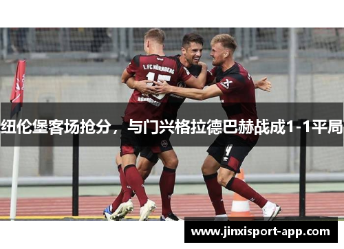 纽伦堡客场抢分，与门兴格拉德巴赫战成1-1平局