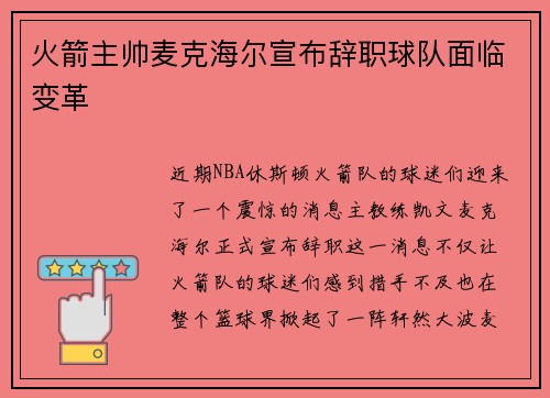 火箭主帅麦克海尔宣布辞职球队面临变革