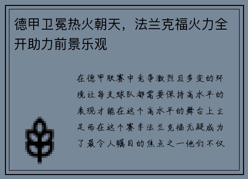 德甲卫冕热火朝天，法兰克福火力全开助力前景乐观