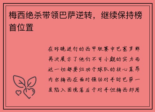 梅西绝杀带领巴萨逆转，继续保持榜首位置