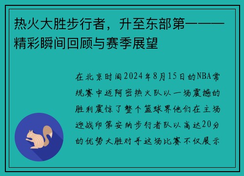 热火大胜步行者，升至东部第一——精彩瞬间回顾与赛季展望