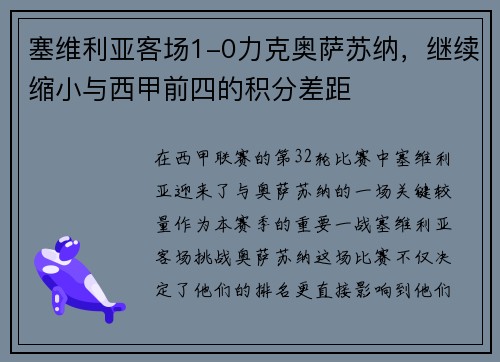 塞维利亚客场1-0力克奥萨苏纳，继续缩小与西甲前四的积分差距