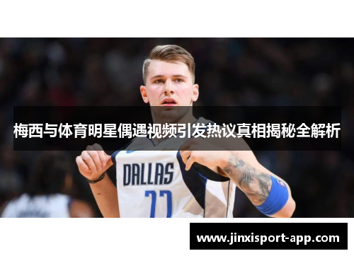 梅西与体育明星偶遇视频引发热议真相揭秘全解析