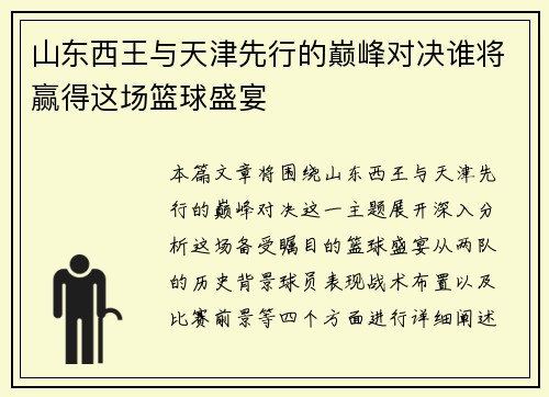 山东西王与天津先行的巅峰对决谁将赢得这场篮球盛宴